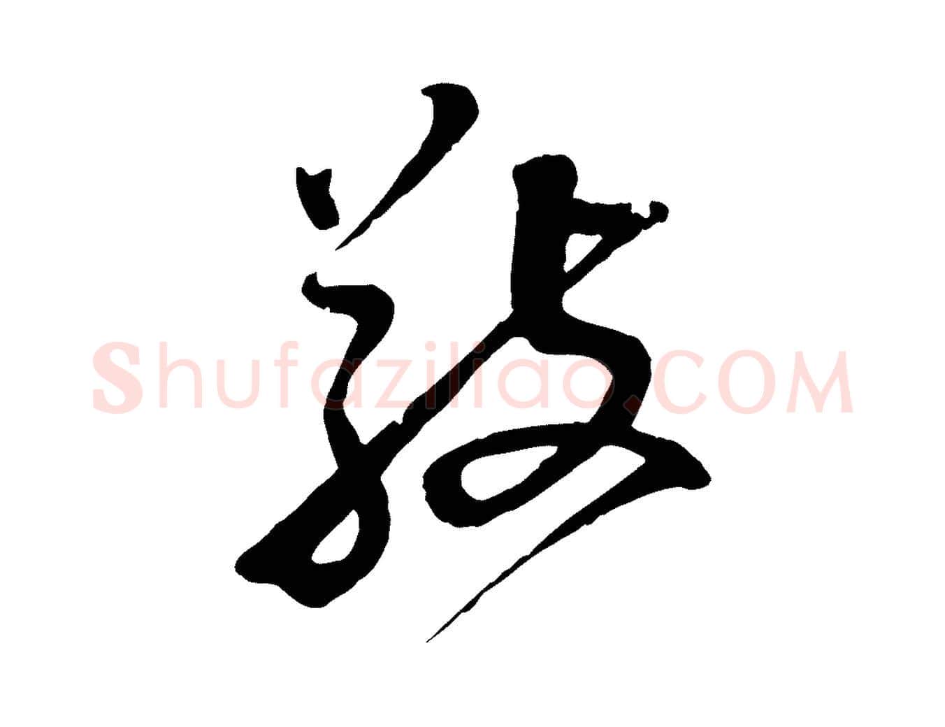 敬毛笔行楷写法,摘自明代陈继儒跋安焘批答帖