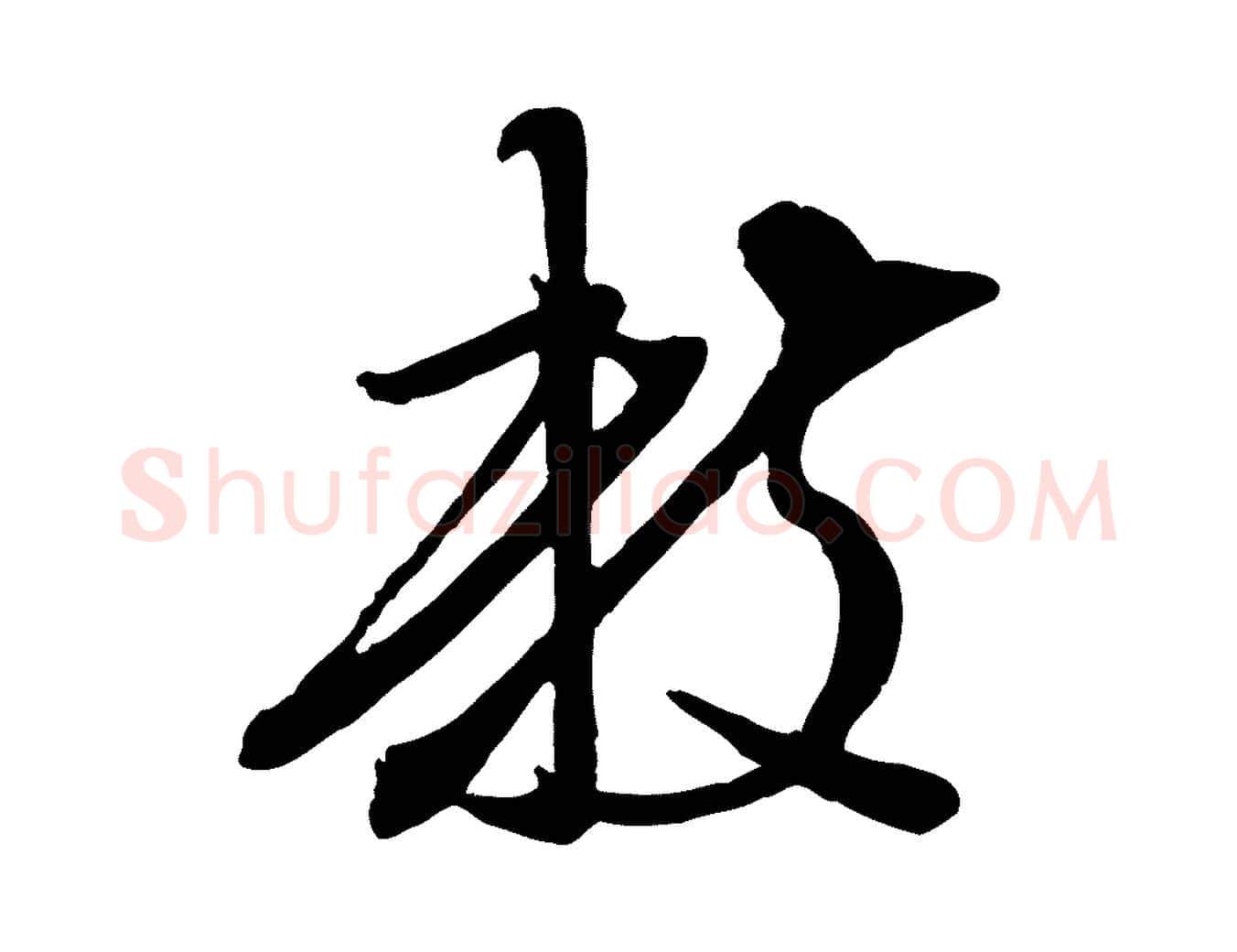 數毛笔行楷写法,摘自明代陈继儒跋安焘批答帖