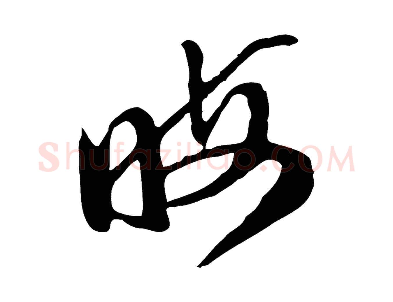 晦毛笔行楷写法,摘自明代陈继儒跋安焘批答帖