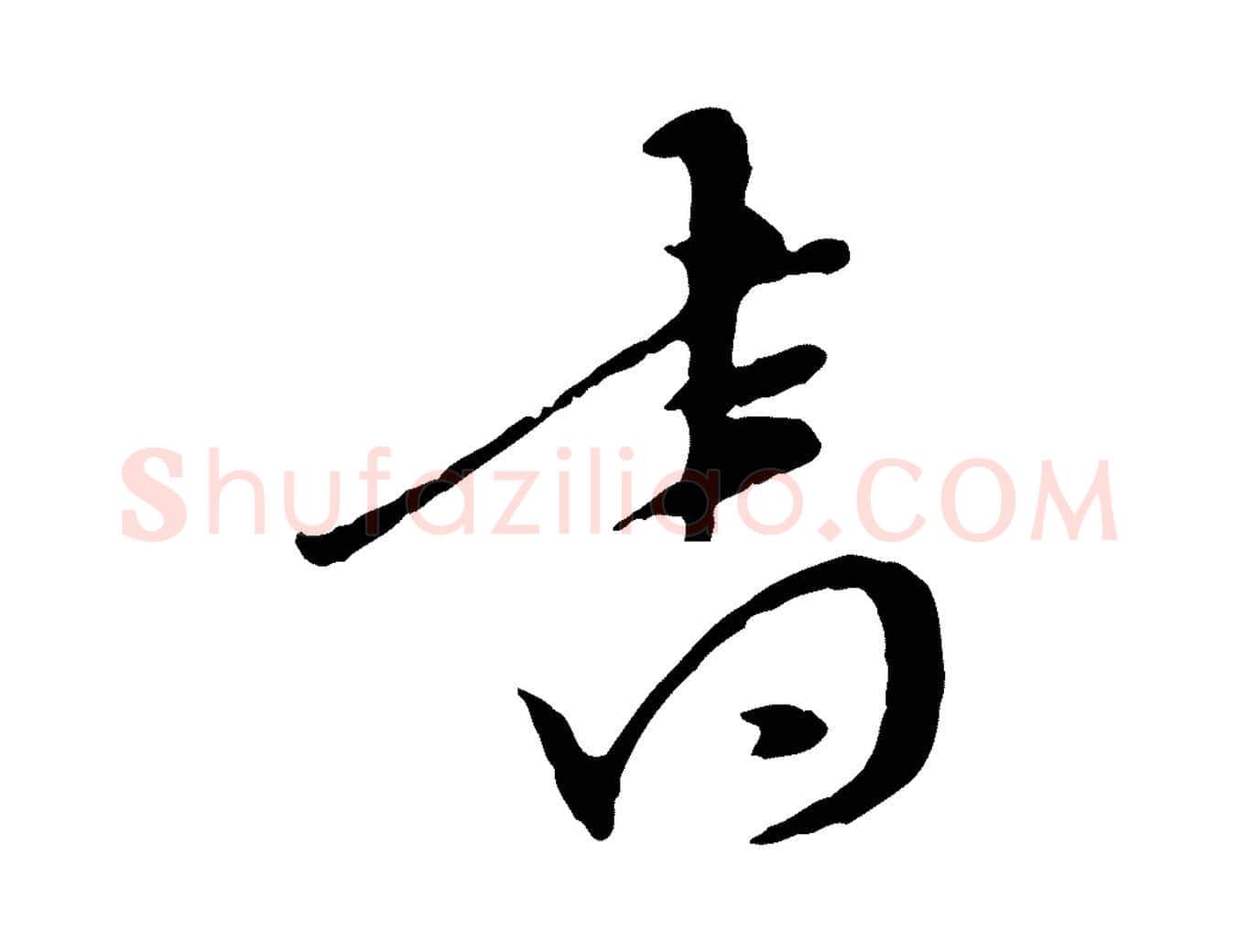 書毛笔行楷写法,摘自明代陈继儒跋安焘批答帖