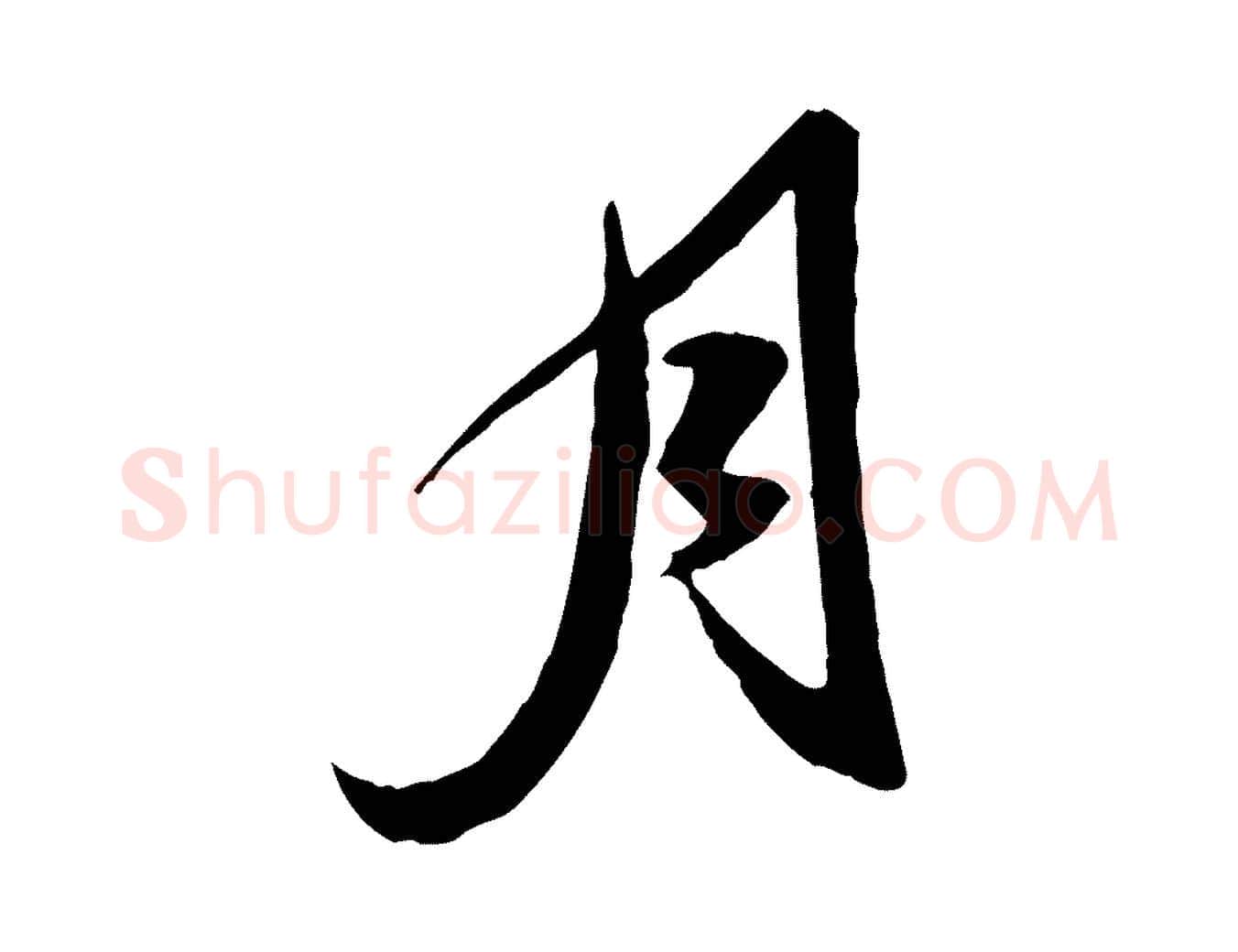 月毛笔行楷写法,摘自明代陈继儒跋安焘批答帖
