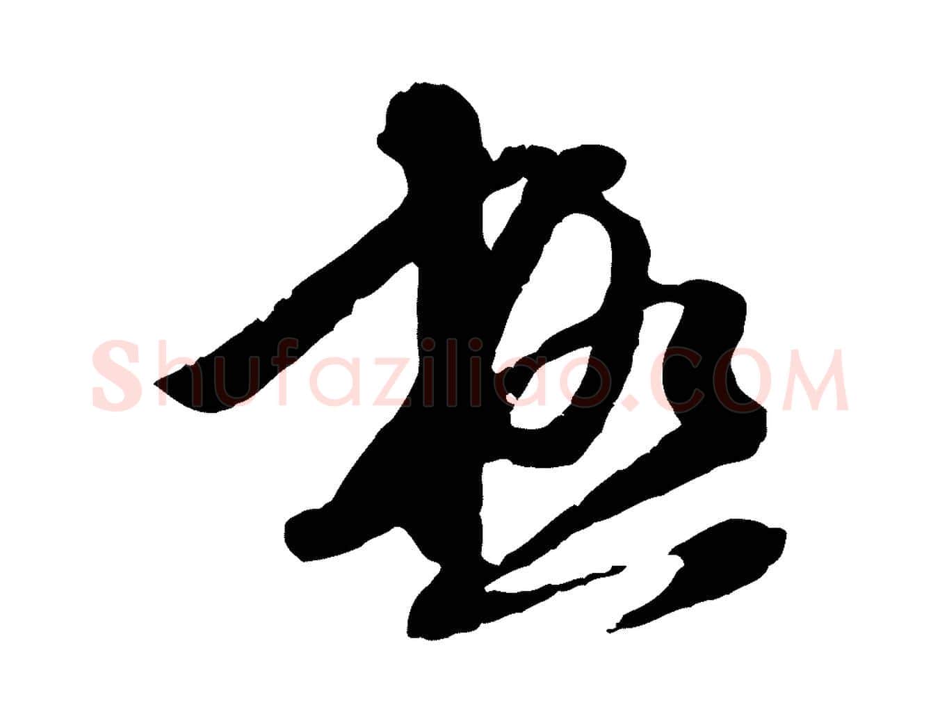 極毛笔行楷写法,摘自明代陈继儒跋安焘批答帖