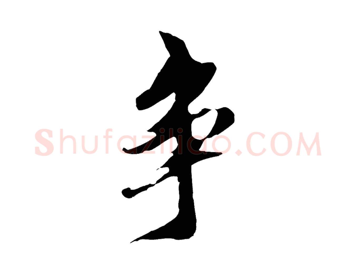爭毛笔行楷写法,摘自明代陈继儒跋安焘批答帖