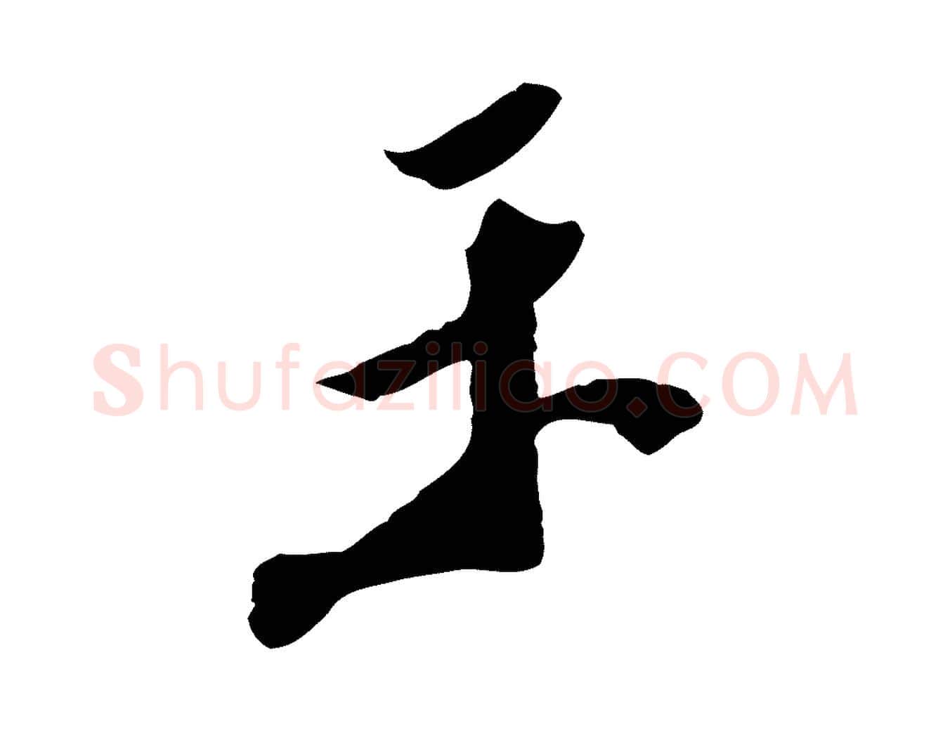 示毛笔行楷写法,摘自明代陈继儒跋安焘批答帖