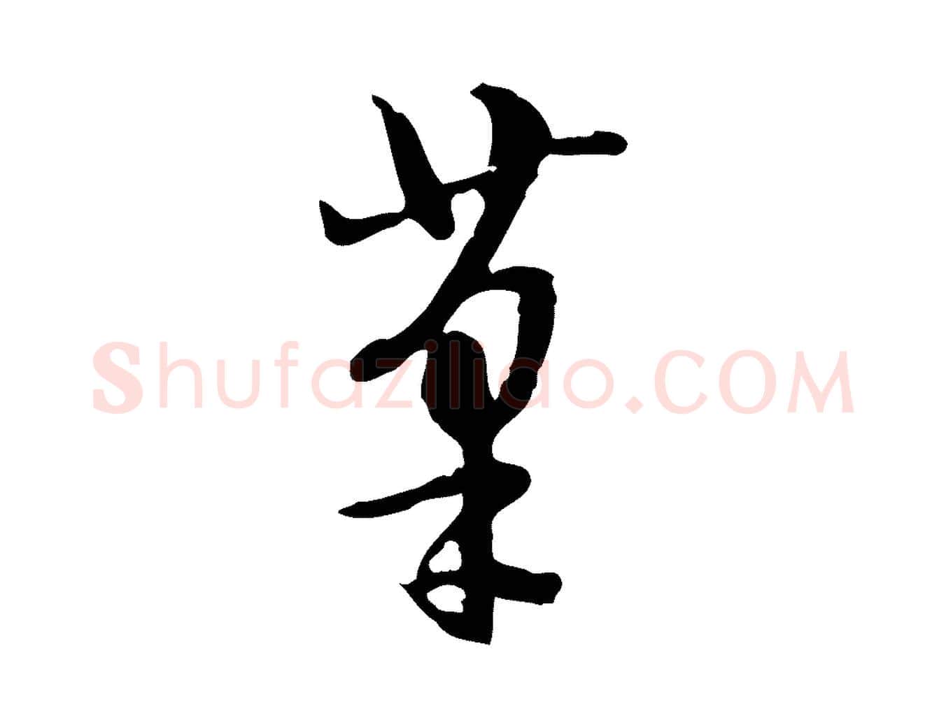 筆毛笔行楷写法,摘自明代陈继儒跋安焘批答帖