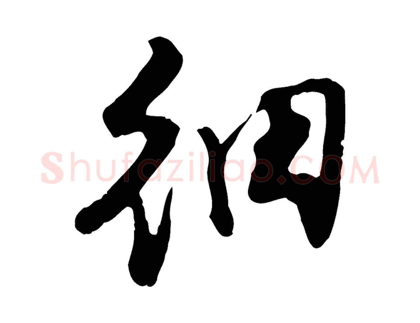細毛笔行楷写法,摘自明代陈继儒跋安焘批答帖