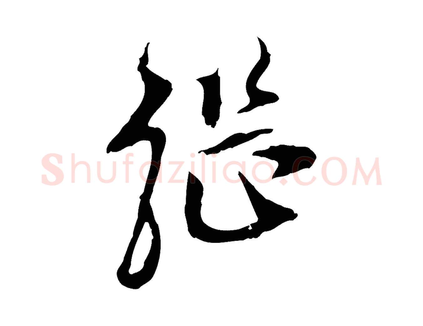 繼毛笔行楷写法,摘自明代陈继儒跋安焘批答帖