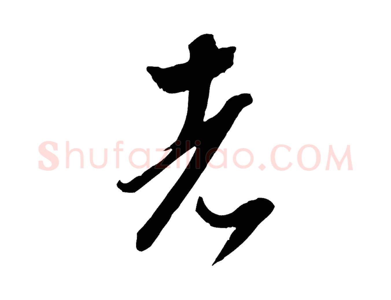 者毛笔行楷写法,摘自明代陈继儒跋安焘批答帖
