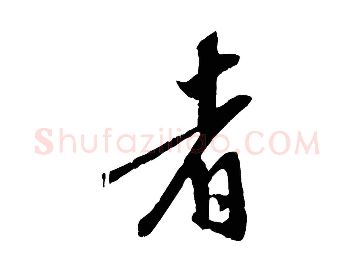者毛笔行楷写法,摘自明代陈继儒跋安焘批答帖