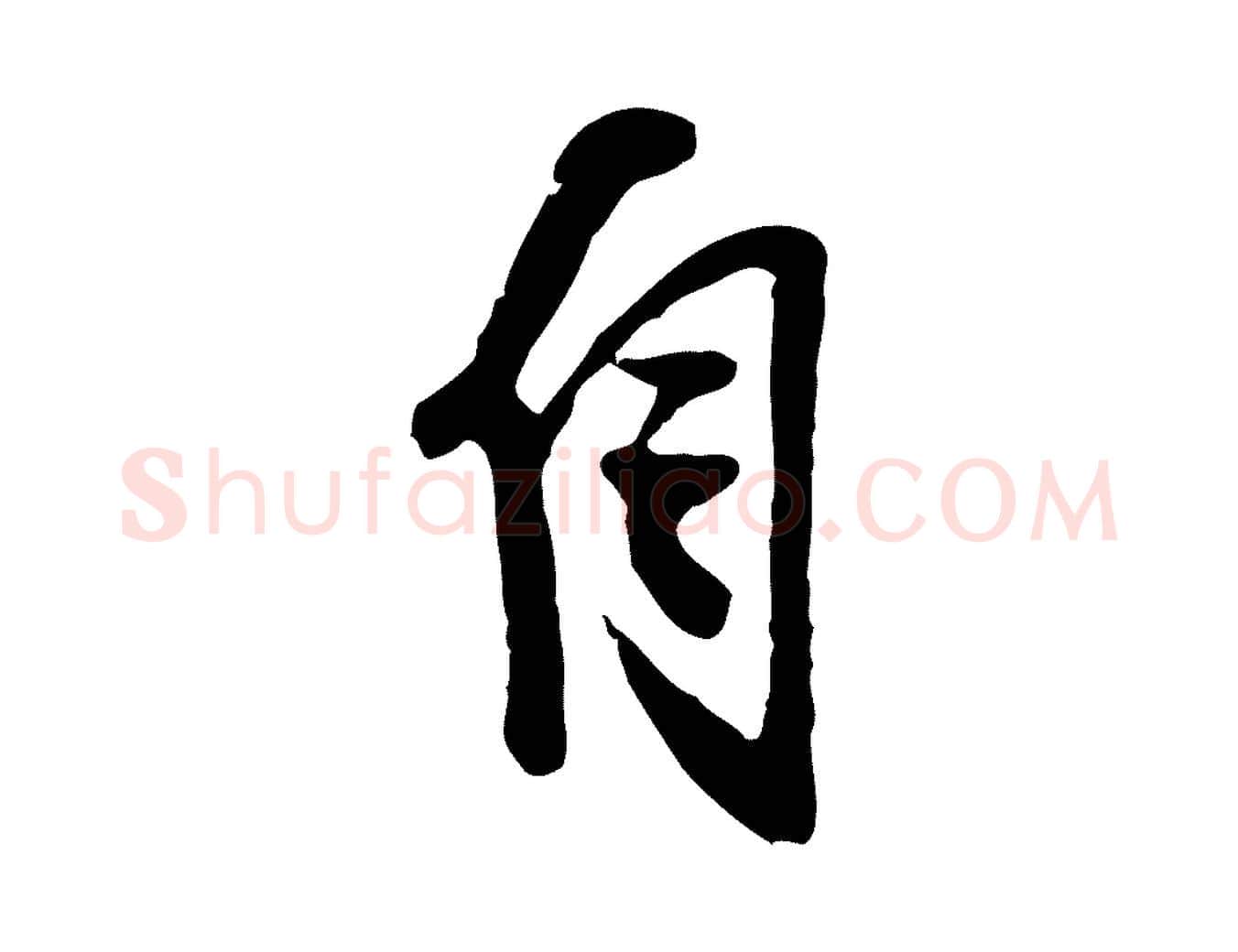 自毛笔行楷写法,摘自明代陈继儒跋安焘批答帖