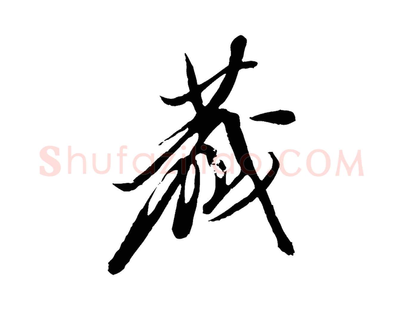 藏毛笔行楷写法,摘自明代陈继儒跋安焘批答帖