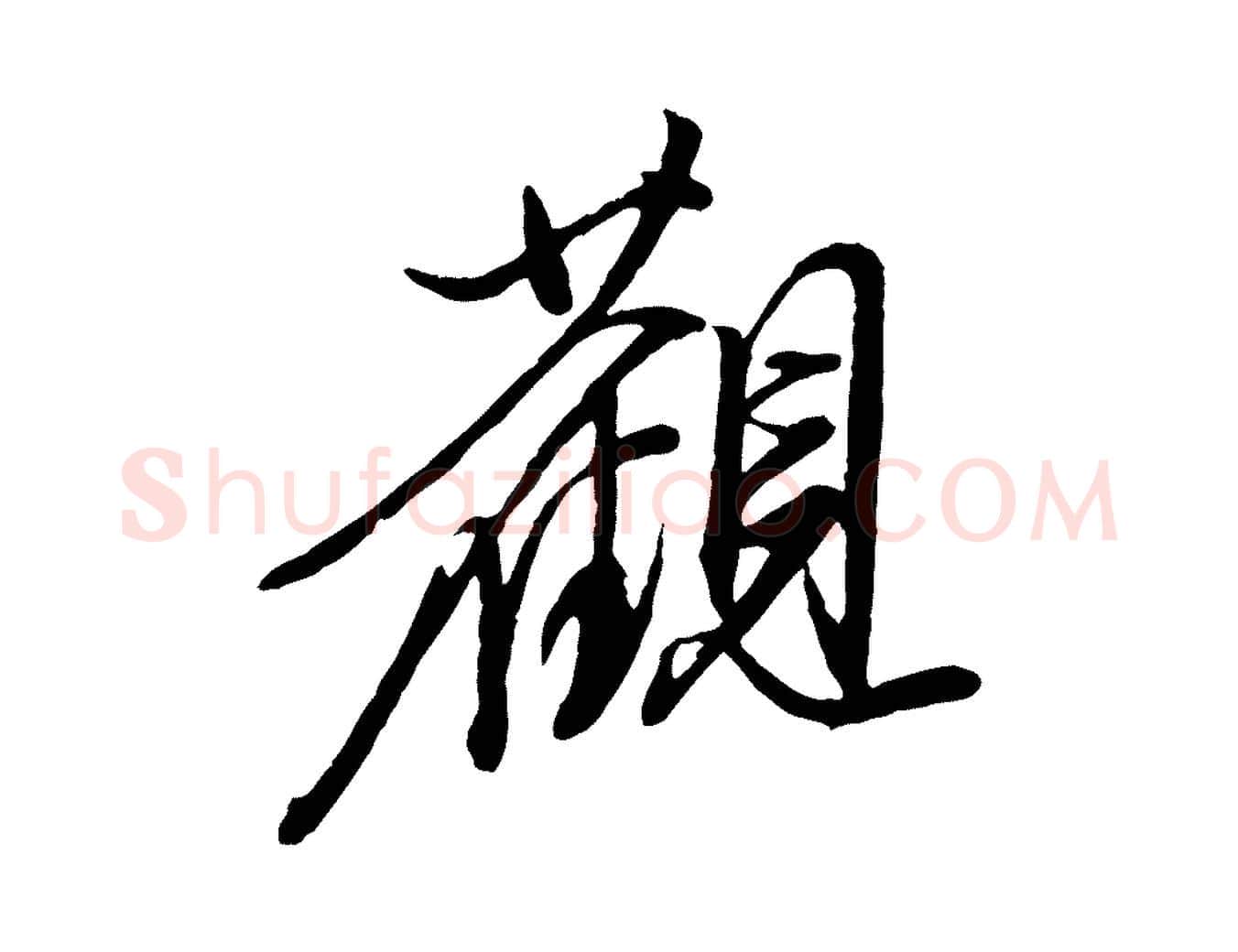 觀毛笔行楷写法,摘自明代陈继儒跋安焘批答帖