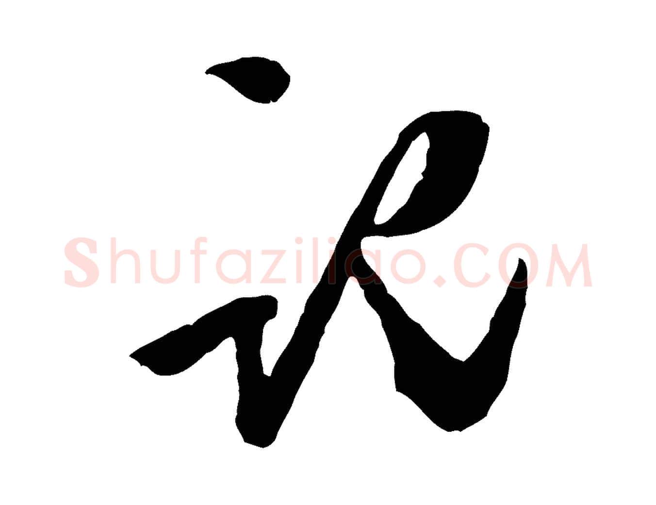 記毛笔行楷写法,摘自明代陈继儒跋安焘批答帖