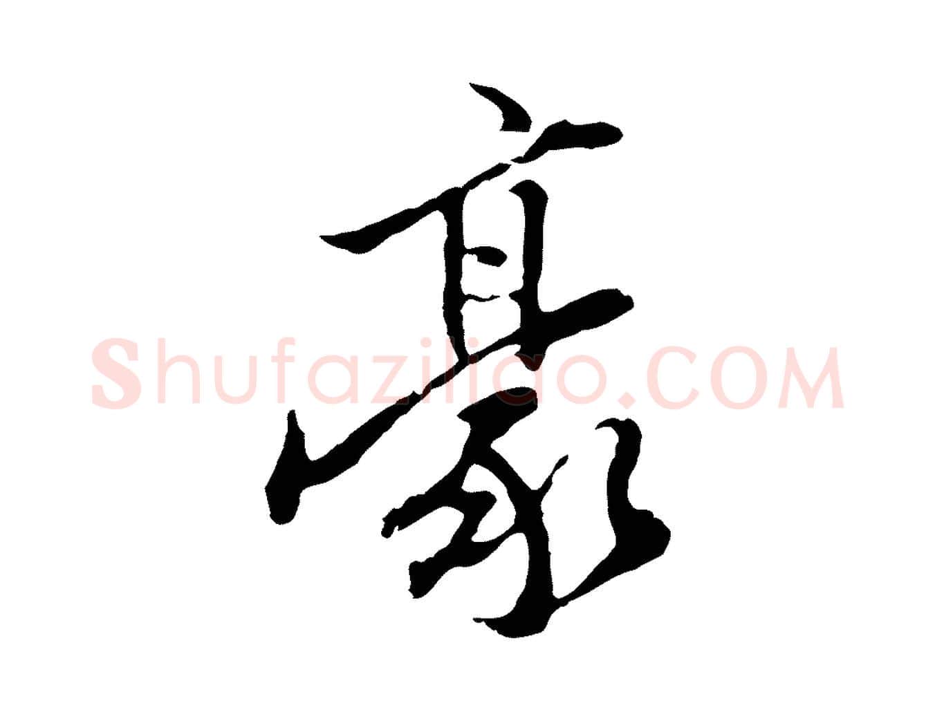 豪毛笔行楷写法,摘自明代陈继儒跋安焘批答帖