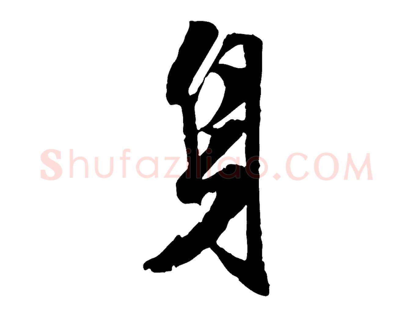 身毛笔行楷写法,摘自明代陈继儒跋安焘批答帖