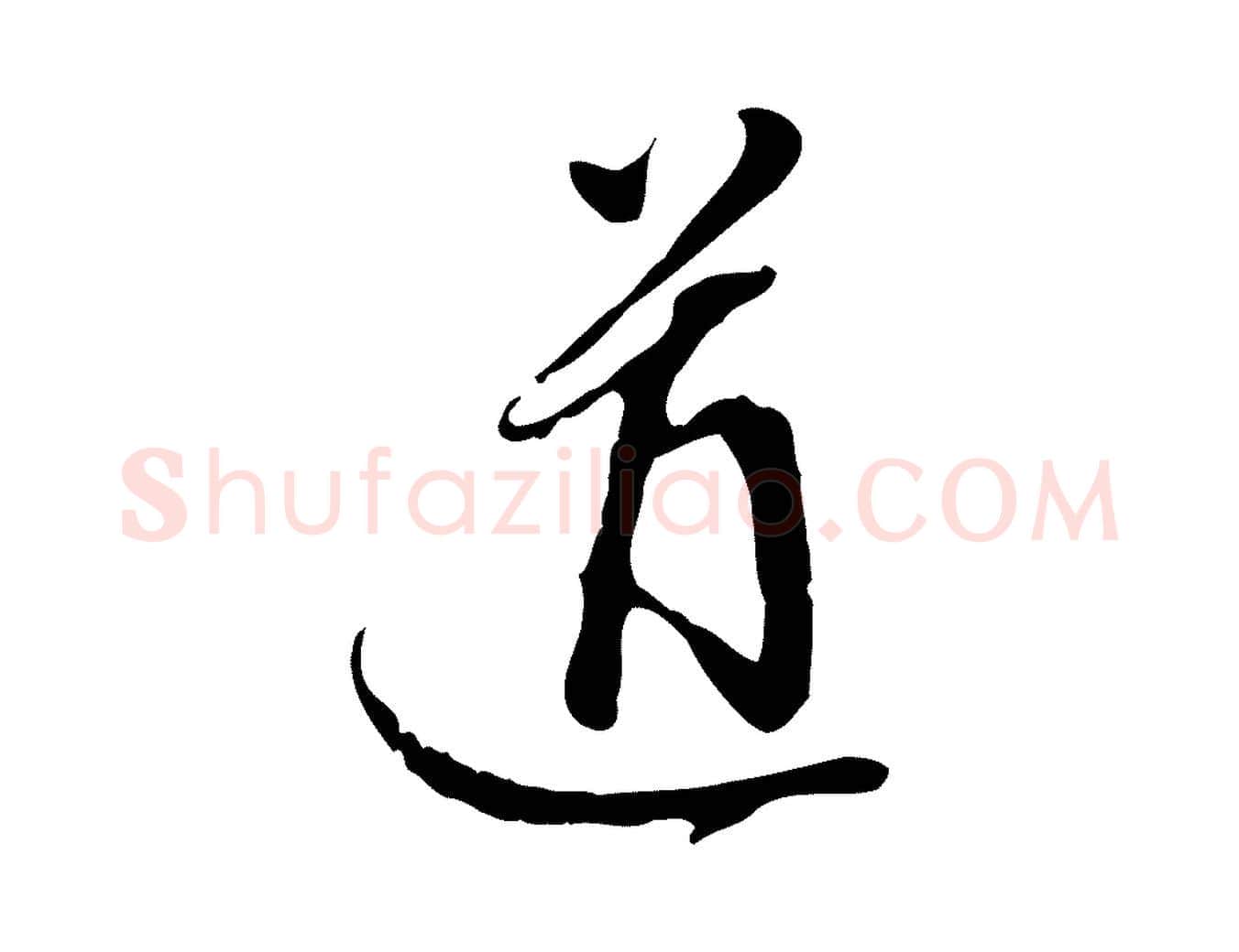 道毛笔行楷写法,摘自明代陈继儒跋安焘批答帖