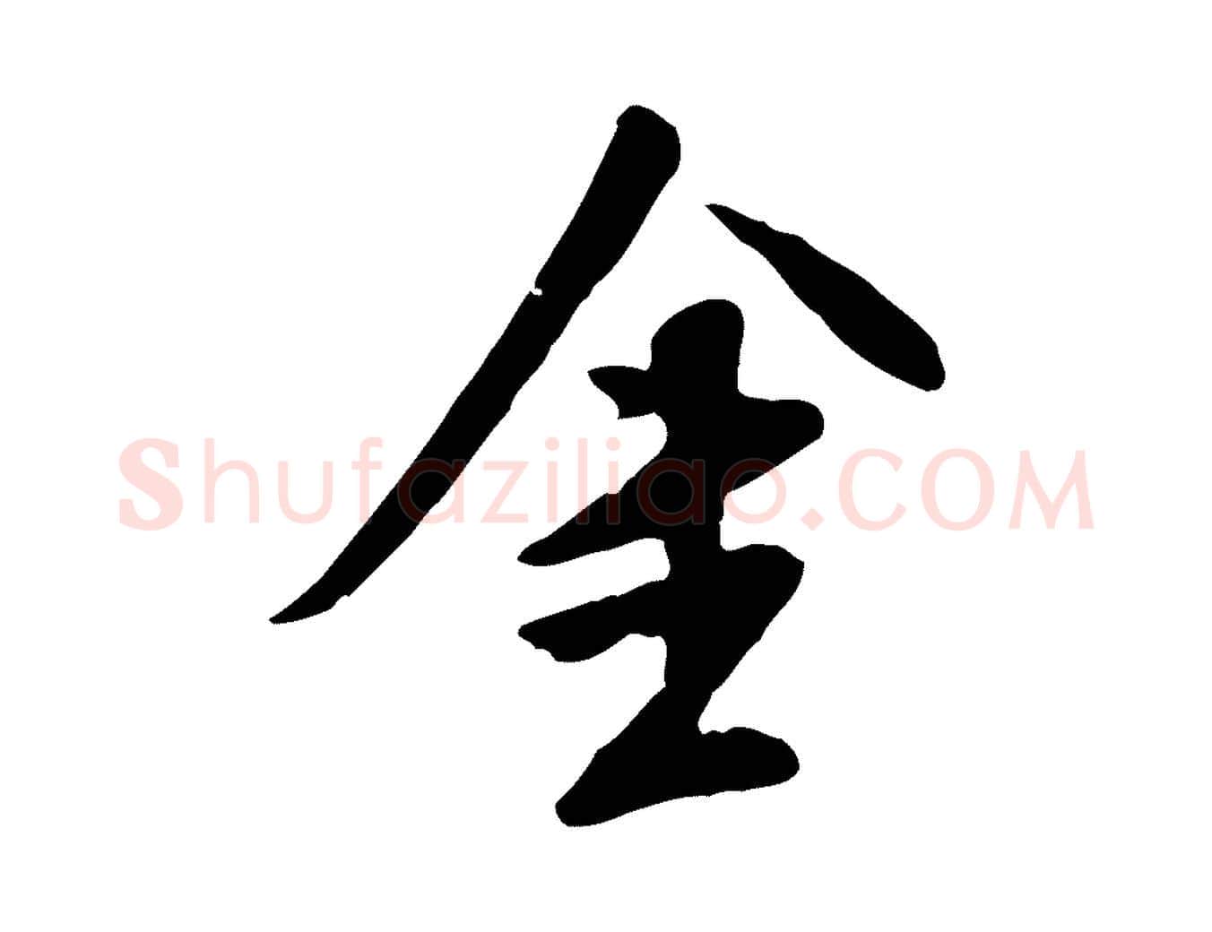 金毛笔行楷写法,摘自明代陈继儒跋安焘批答帖