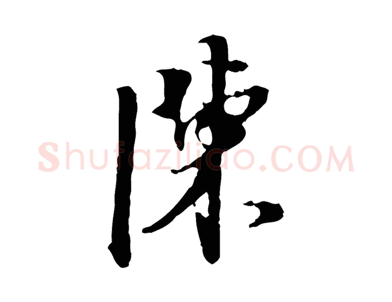 陳毛笔行楷写法,摘自明代陈继儒跋安焘批答帖