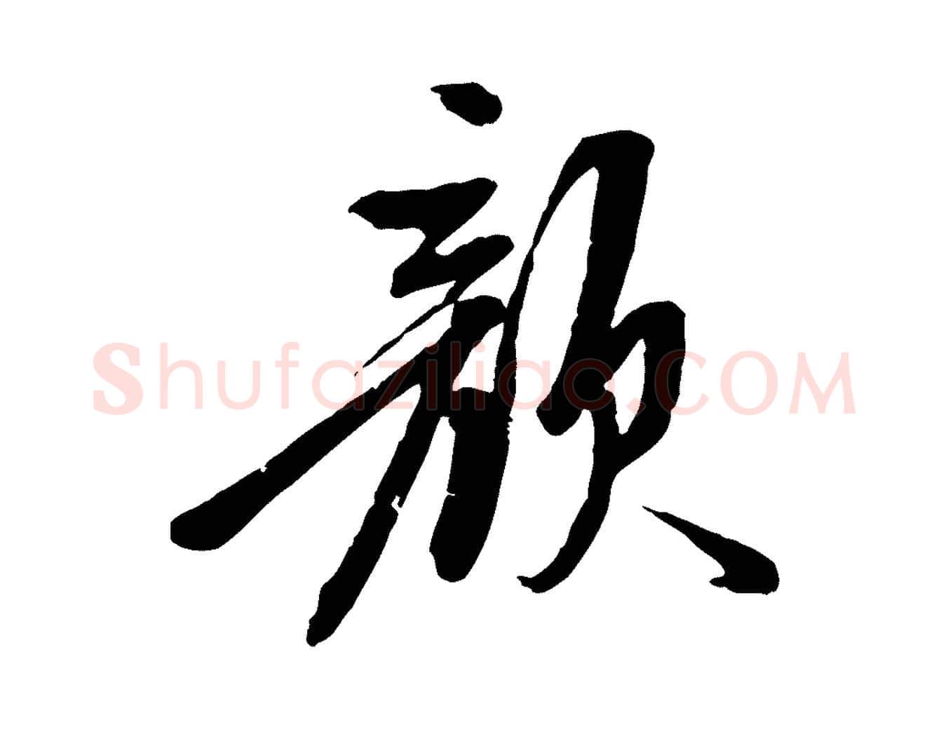 顏毛笔行楷写法,摘自明代陈继儒跋安焘批答帖
