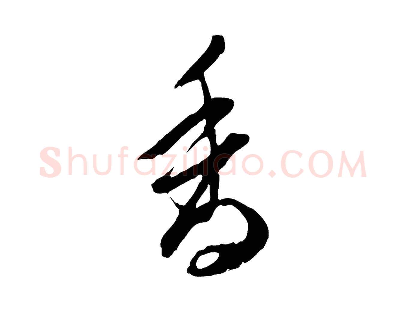 香毛笔行楷写法,摘自明代陈继儒跋安焘批答帖