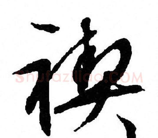 禊字文征明毛笔行书写法,摘自文征明毛笔行书作品