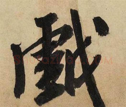 戯字文征明毛笔行书写法,摘自自作律诗二首卷