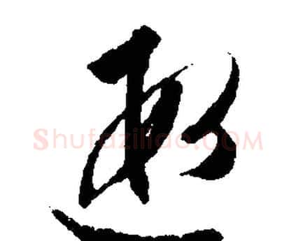 遐字文征明毛笔行书写法,摘自文征明毛笔行书作品