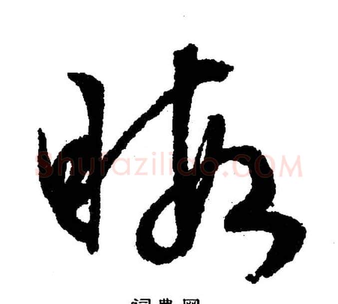 暇字文征明毛笔行书写法,摘自文征明毛笔行书作品