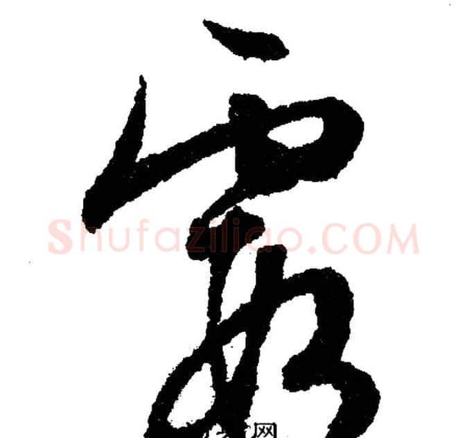霞字文征明毛笔行书写法,摘自文征明毛笔行书作品