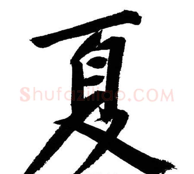 夏字文征明毛笔行书写法,摘自文征明毛笔行书作品