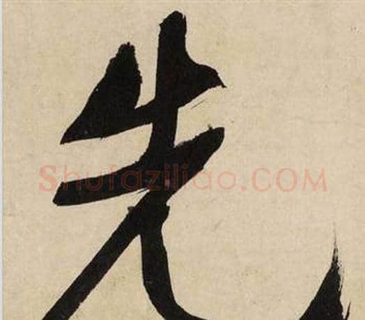 先字文征明毛笔行书写法,摘自自作律诗二首卷