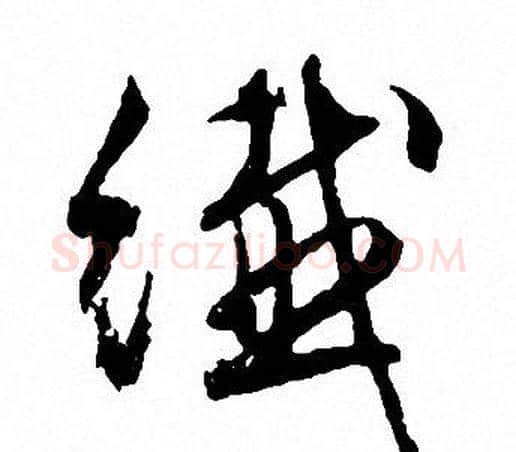 纤字文征明毛笔行书写法,摘自文征明毛笔行书作品
