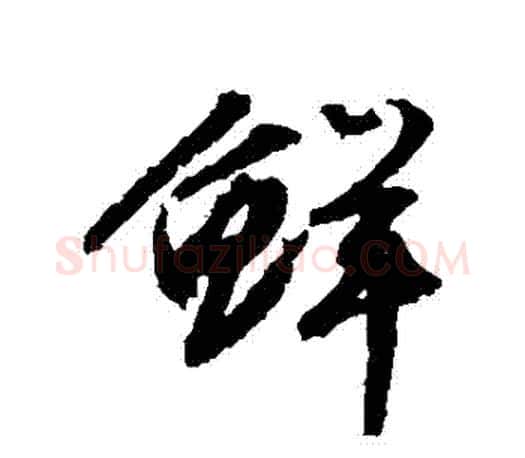 鮮字文征明毛笔行书写法,摘自文征明毛笔行书作品