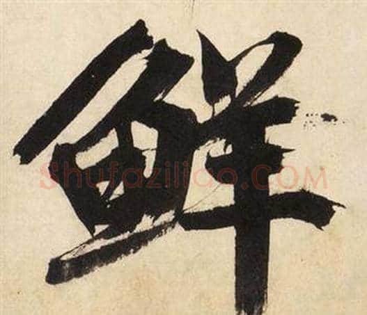 鲜字文征明毛笔行书写法,摘自自作律诗二首卷