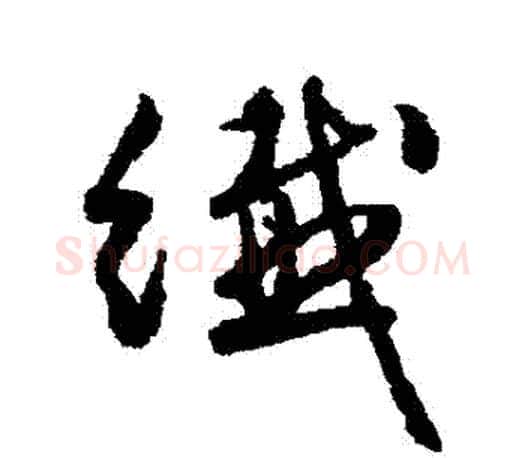 纖字文征明毛笔行书写法,摘自文征明毛笔行书作品