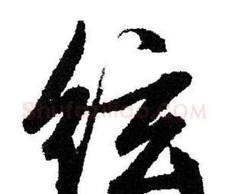 弦字文征明毛笔行书写法,摘自文征明毛笔行书作品