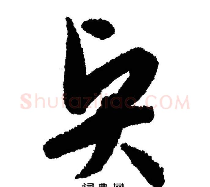 贤字文征明毛笔行书写法,摘自文征明毛笔行书作品