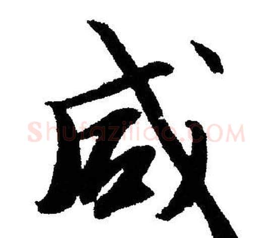 咸字文征明毛笔行书写法,摘自文征明毛笔行书作品