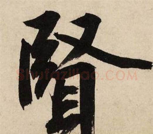 賢字文征明毛笔行书写法,摘自自作律诗二首卷