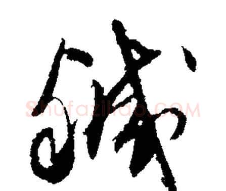 鹹字文征明毛笔行书写法,摘自文征明毛笔行书作品