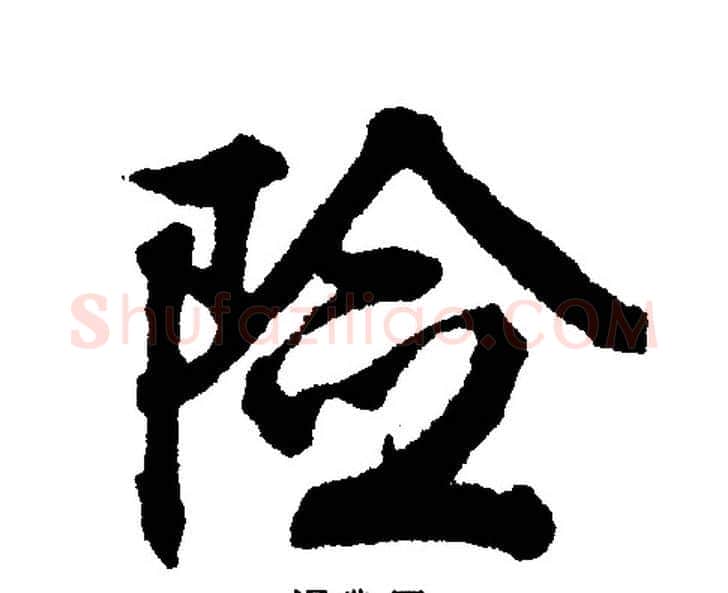 险字文征明毛笔行书写法,摘自文征明毛笔行书作品