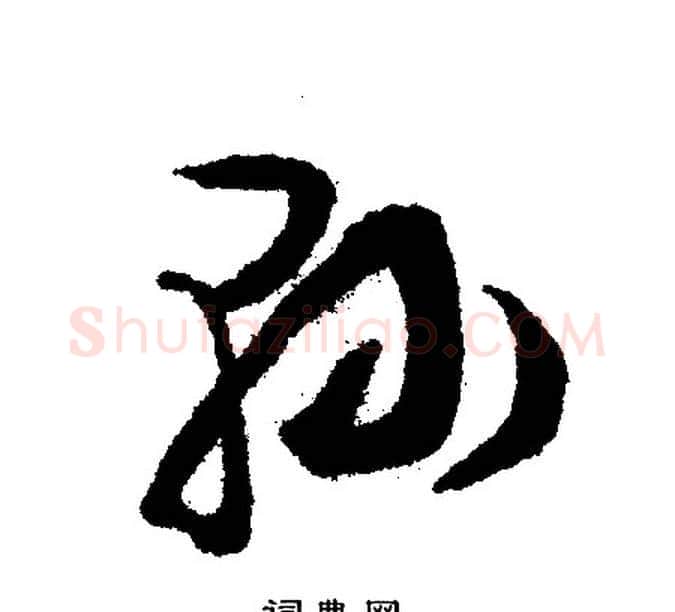 县字文征明毛笔行书写法,摘自文征明毛笔行书作品