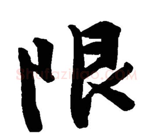 限字文征明毛笔行书写法,摘自文征明毛笔行书作品