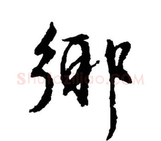 乡字文征明毛笔行书写法,摘自文征明毛笔行书作品