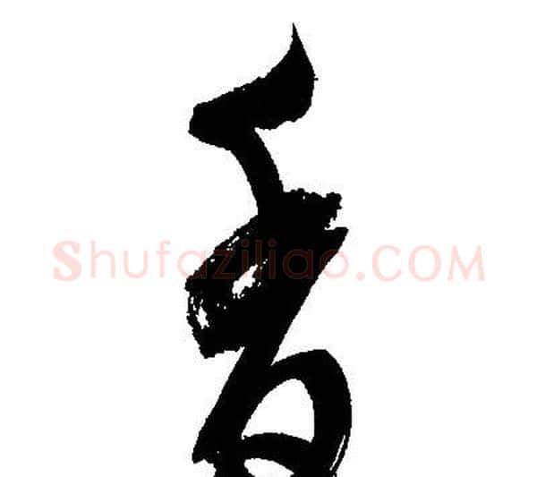 香字文征明毛笔行书写法,摘自文征明毛笔行书作品