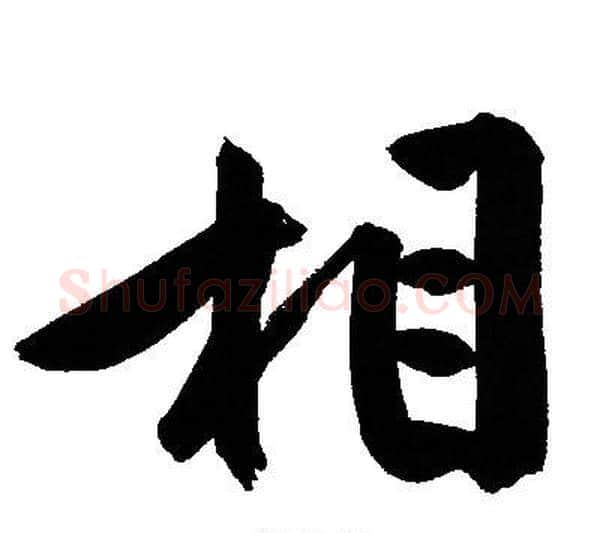 相字文征明毛笔行书写法,摘自文征明毛笔行书作品
