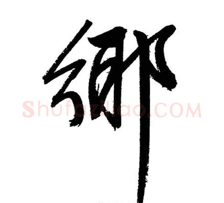 鄉字文征明毛笔行书写法,摘自文征明毛笔行书作品