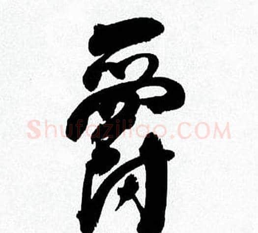 爵字何绍基毛笔行书书法写法,摘自临颜真卿争座位帖