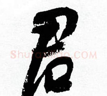君字何绍基毛笔行书书法写法,摘自临颜真卿争座位帖