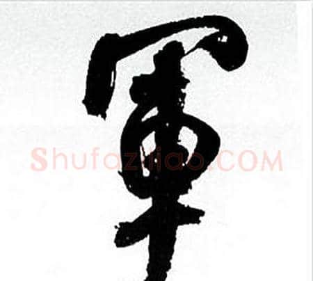 軍字何绍基毛笔行书书法写法,摘自临颜真卿争座位帖